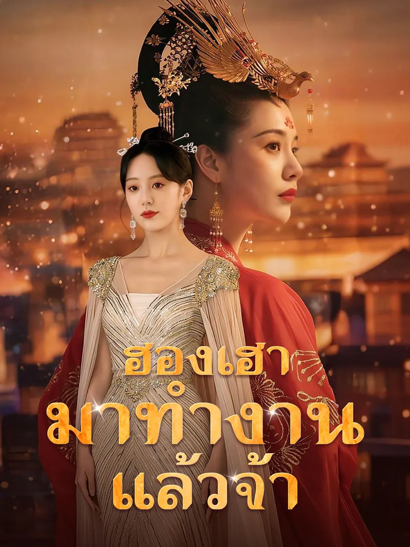 หน้าปกฮองเฮามาทำงานแล้วจ้า