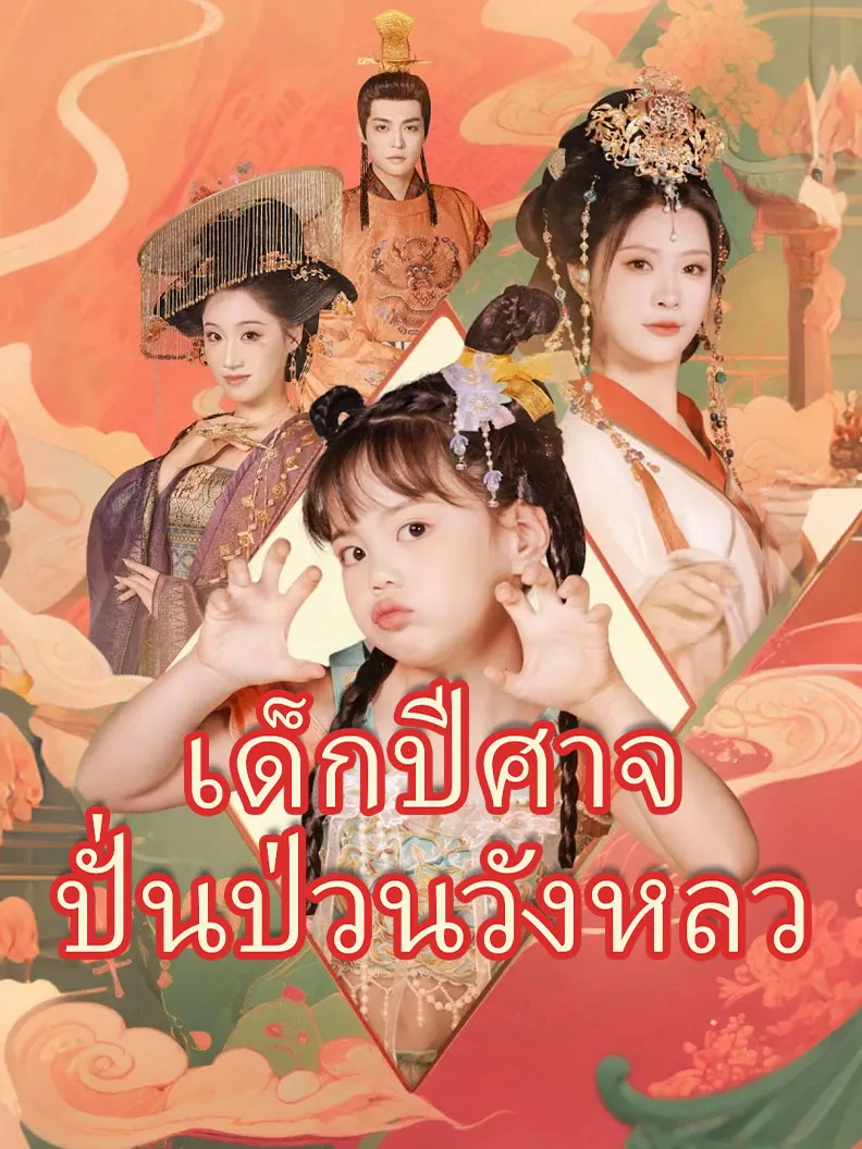 หน้าปกเด็กปีศาจปั่นป่วนวังหลว