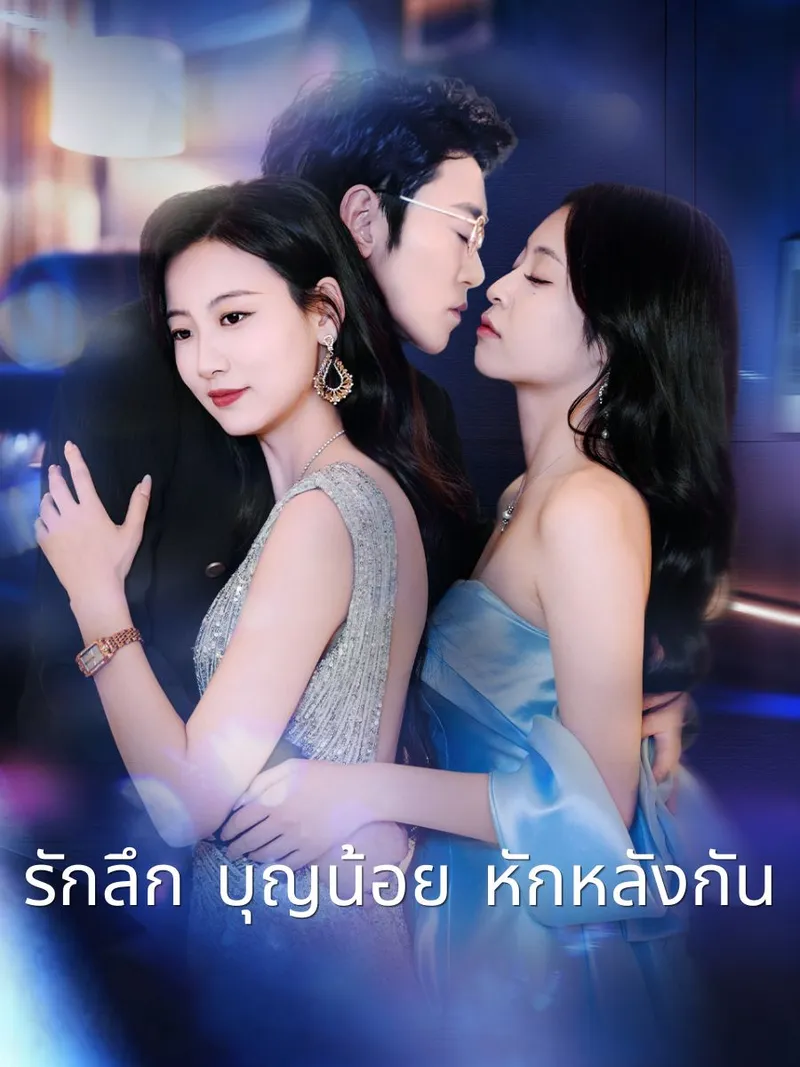 หน้าปกรักลึก บุญน้อย หักหลังกัน