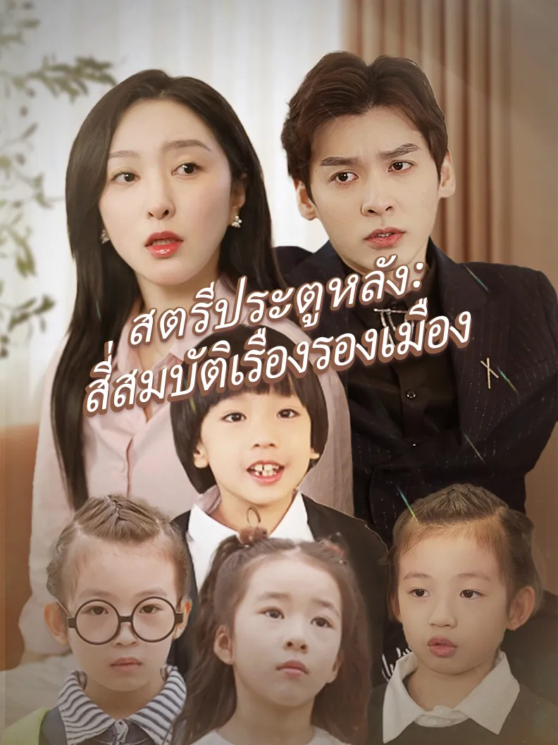 หน้าปกสตรีประตูหลัง: สี่สมบัติเรืองรองเมือง