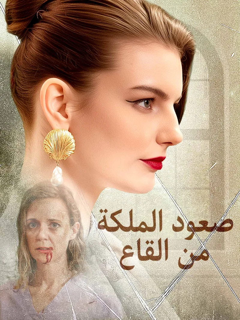 غلاف صعود الملكة من القاع