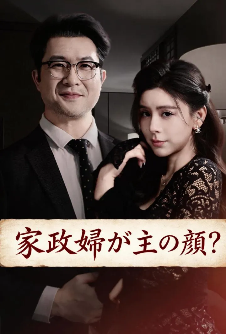 「家政婦が主の颜?」のカバー画像