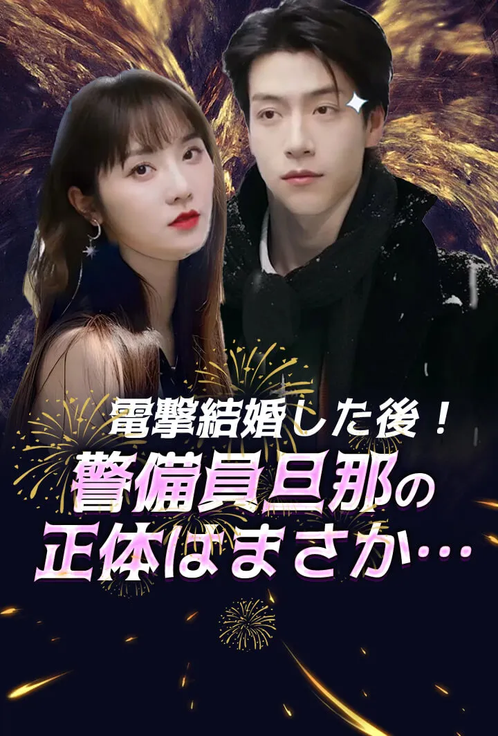 「電撃結婚した後!警備員旦那の正体はまさか…」のカバー画像