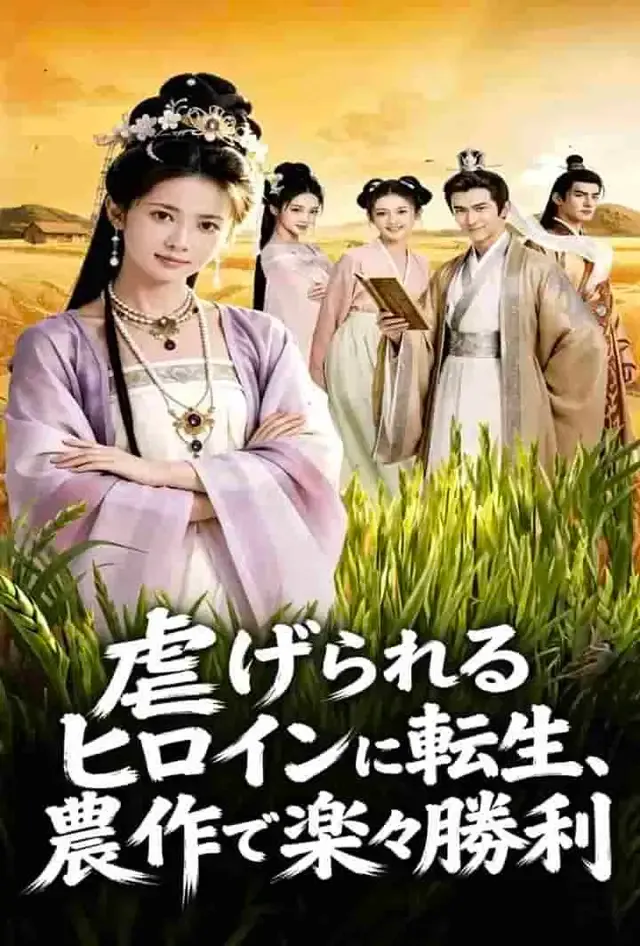 「虐げられるヒロインに転生、農作で楽々勝利」のカバー画像