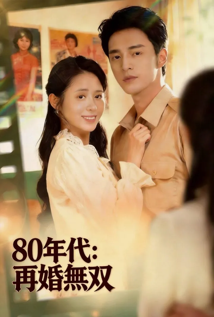 「80年代：再婚無双」のカバー画像