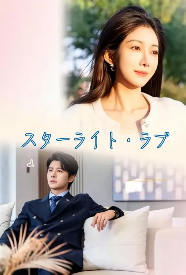 「スターライト・ラブ」のカバー画像