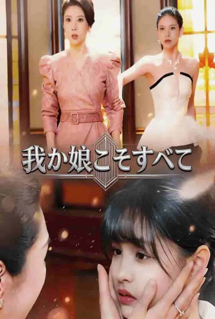 「我が娘こそすべて」のカバー画像