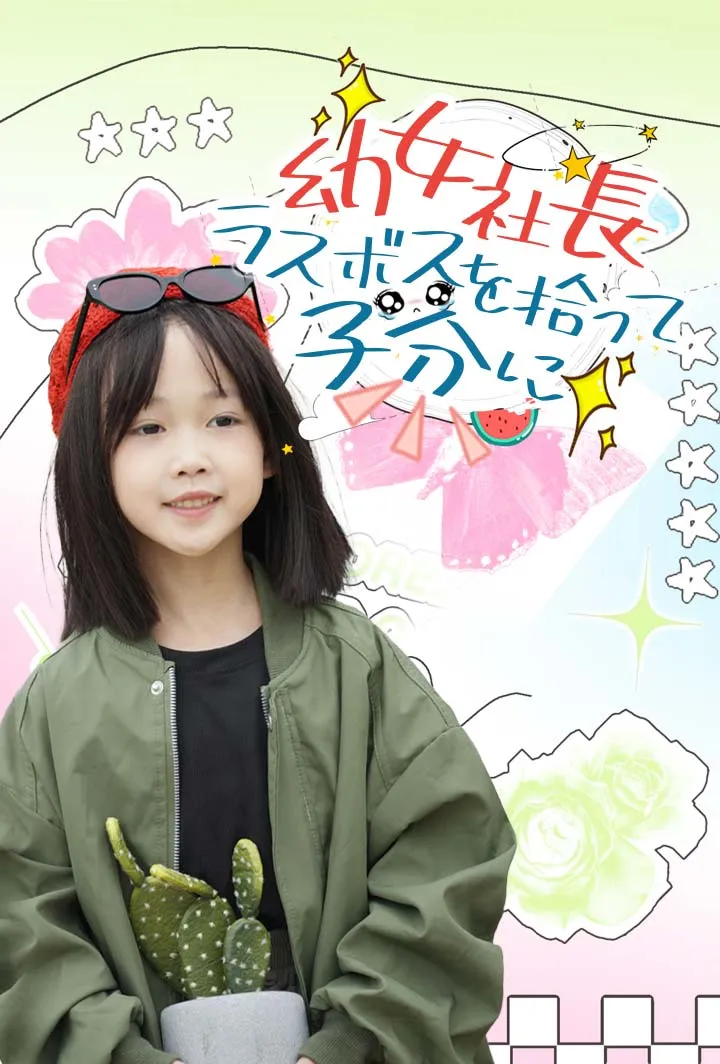 「幼女社長、ラスボスを拾って子分に」のカバー画像