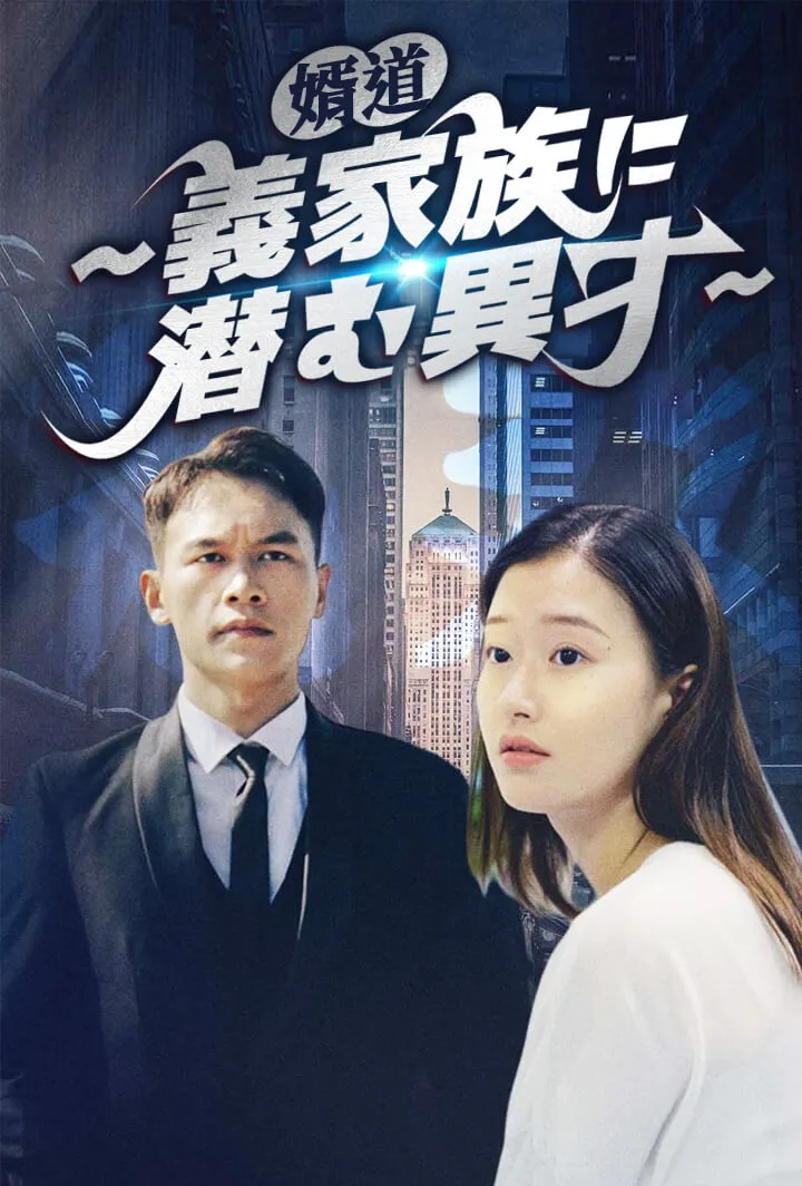 「婿道〜義家族に潜む異才〜」のカバー画像