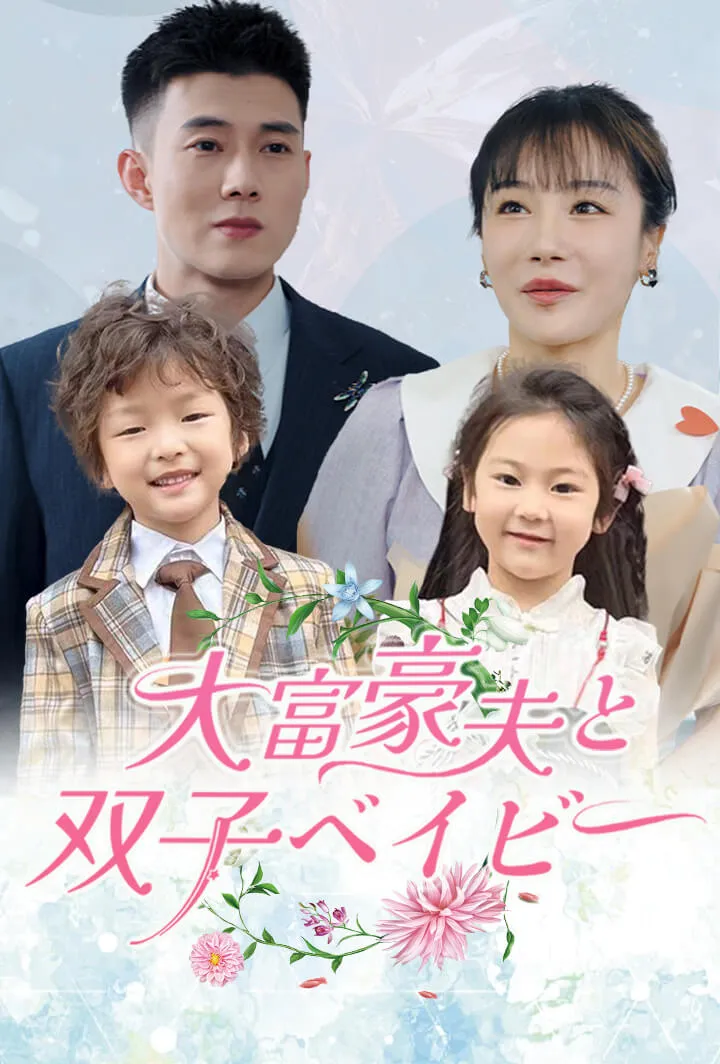 「大富豪夫と双子ベイビー」のカバー画像