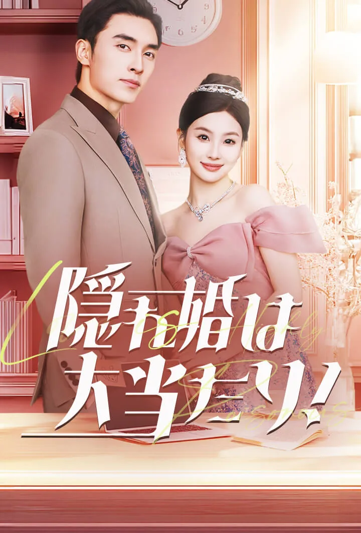 「隠れ婚は大当たり！」のカバー画像