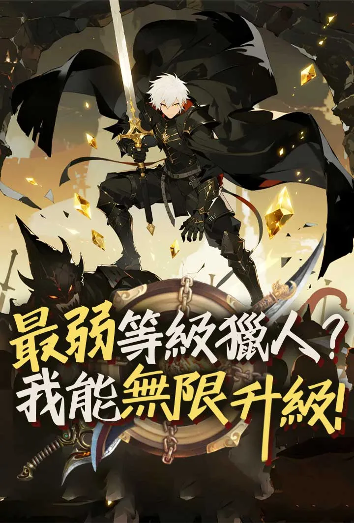 《最弱等級獵人？ 我能無限升級！》封面
