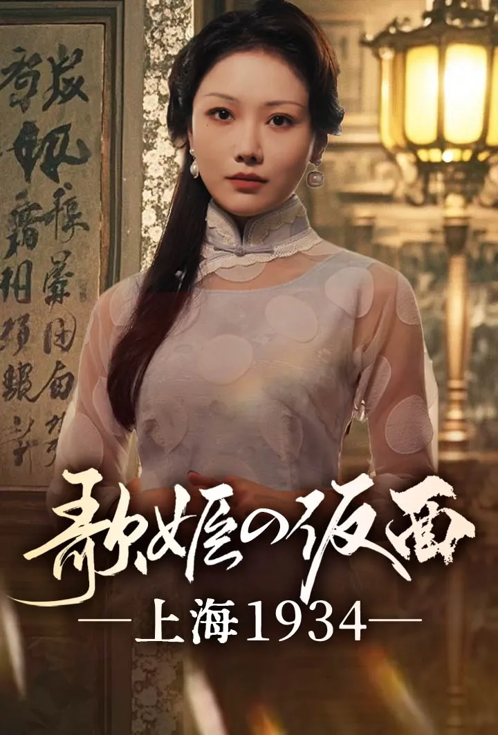 「歌姫の仮面 ―上海1934―」のカバー画像