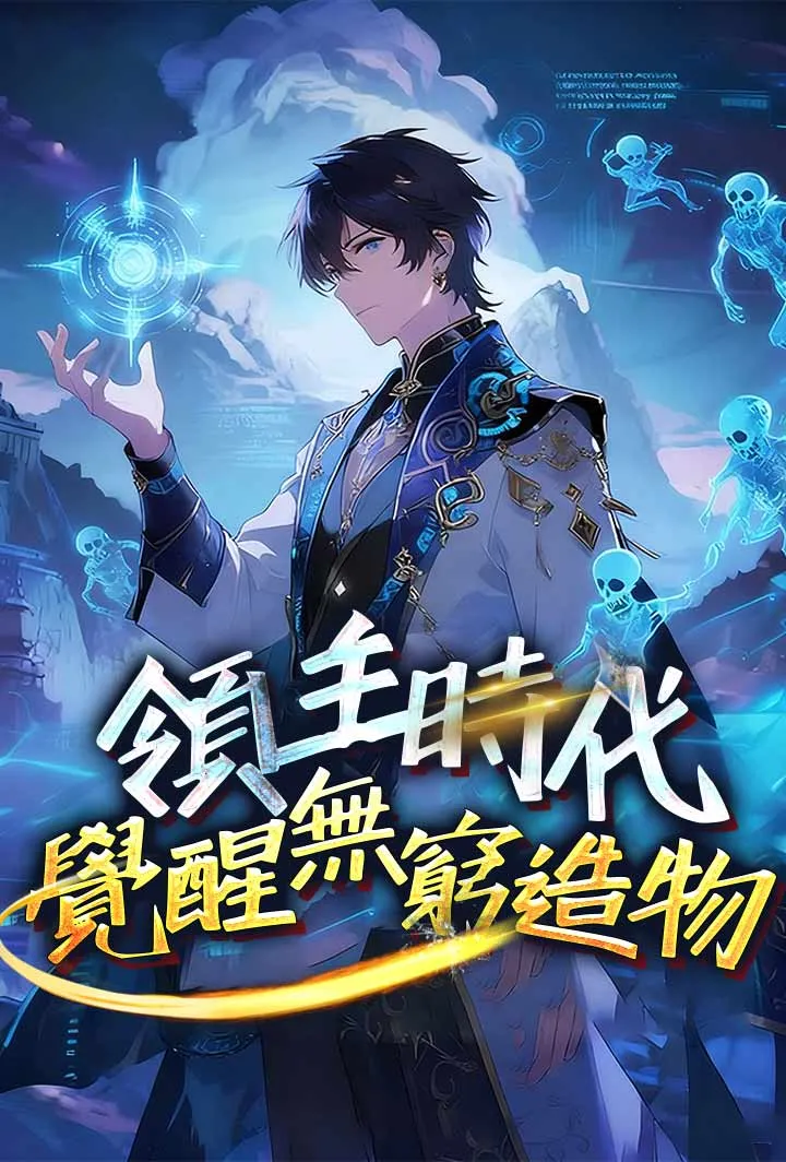 《領主時代，覺醒無窮造物》封面