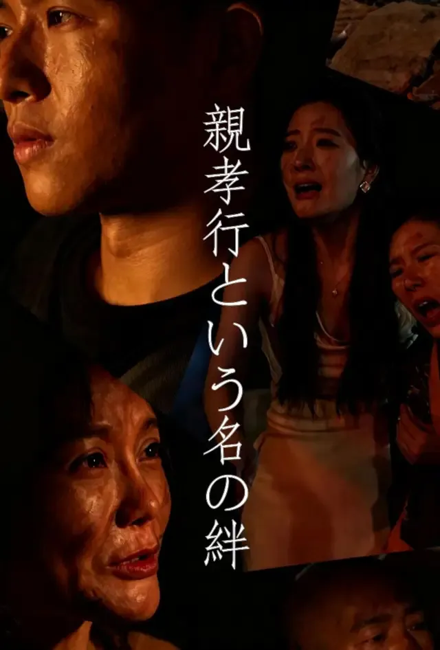「親孝行という名の絆」のカバー画像