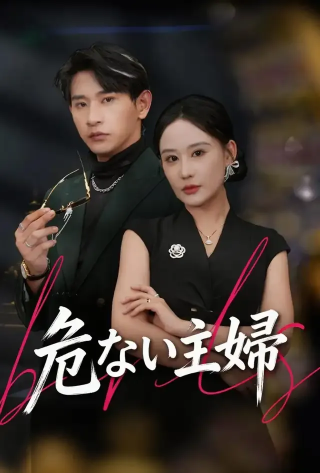 「危ない主婦」のカバー画像