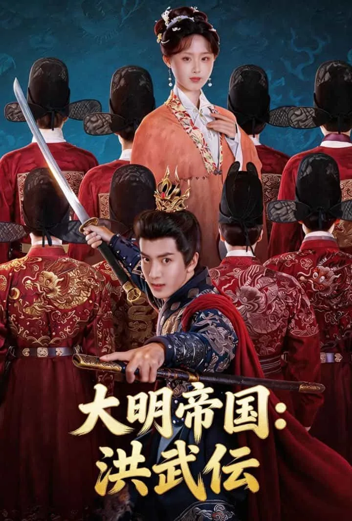 「大明帝国：洪武伝」のカバー画像