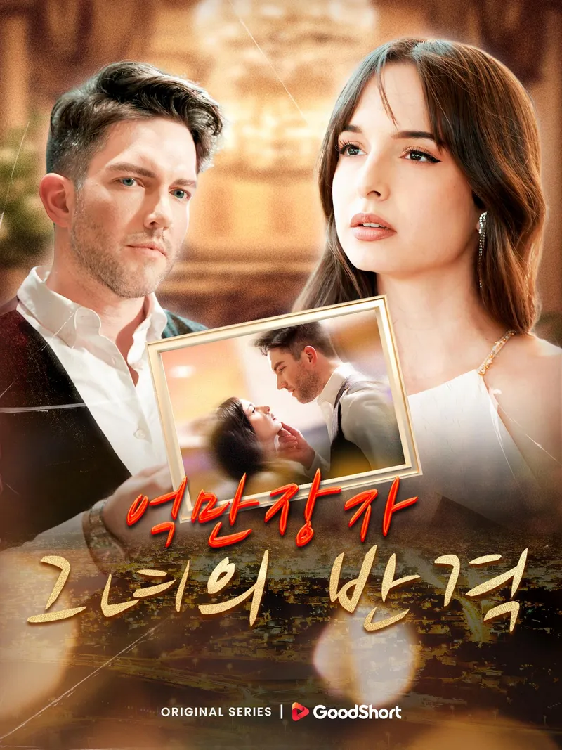 억만장자 그녀의 반격 표지