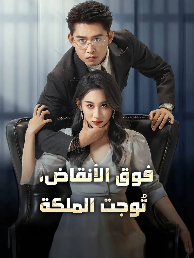 غلاف فوق الأنقاض، تُوجت الملكة