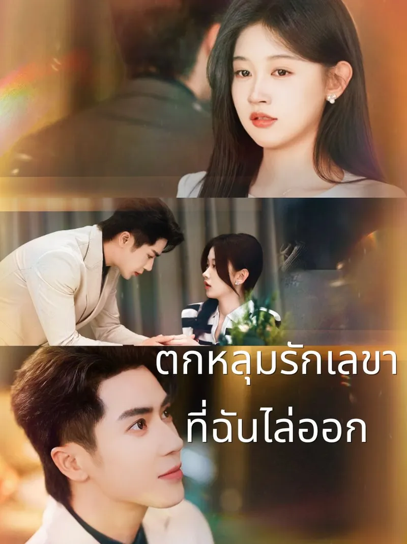 หน้าปกตกหลุมรักเลขาที่ฉันไล่ออก