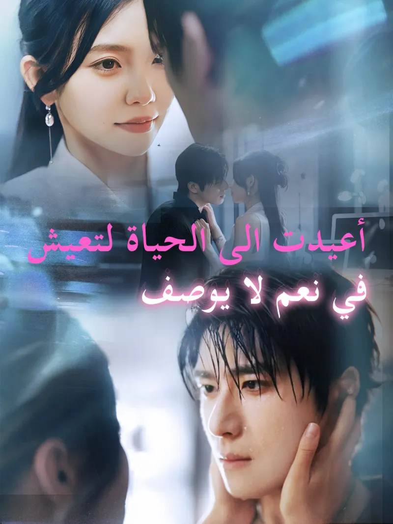 غلاف أعيدت إلى الحياة لتعيش في نعم لا يوصف