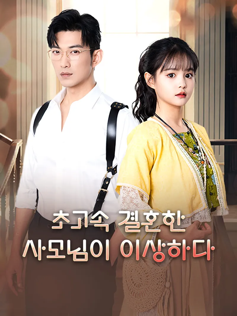 초고속 결혼한 사모님이 이상하다 표지