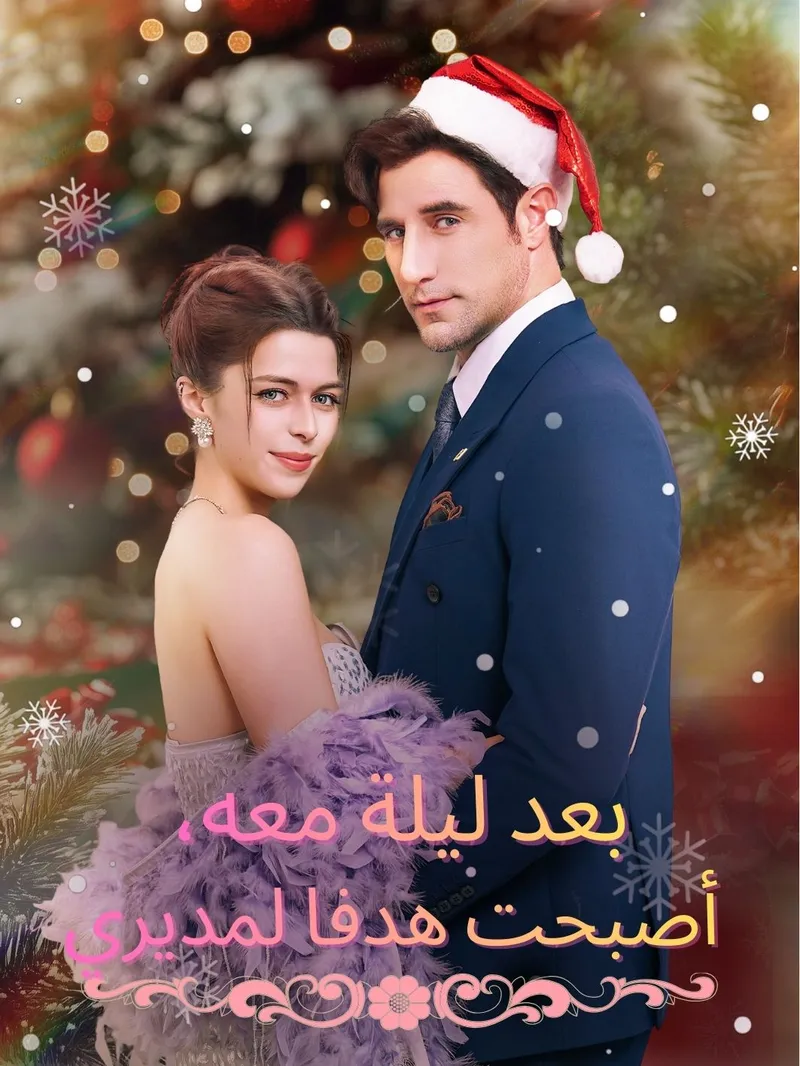 غلاف بعد ليلة معه، أصبحت هدفا لمديري