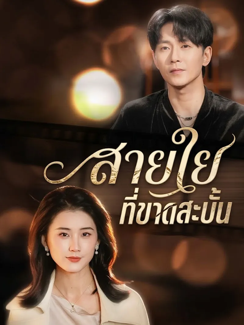หน้าปกสายใยที่ขาดสะบั้น