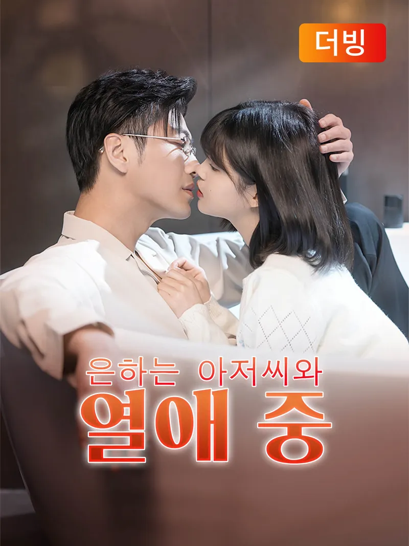 은하는 아저씨와 열애 중(더빙) 표지