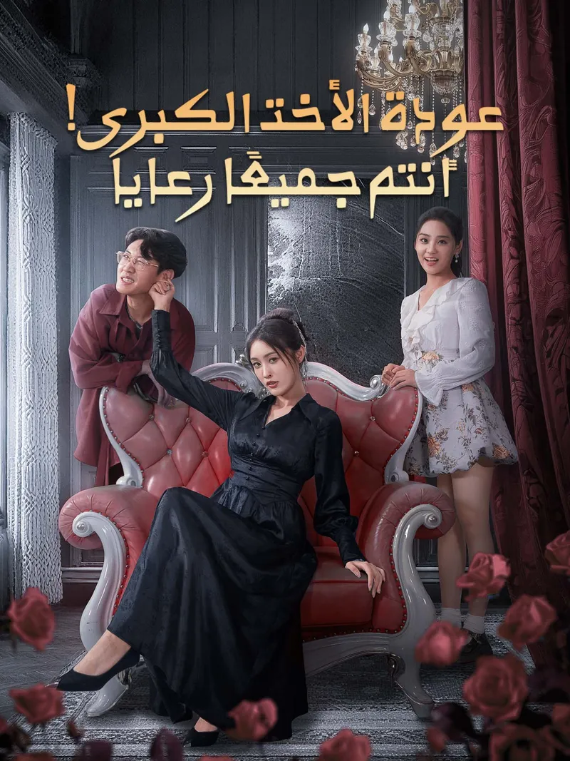 غلاف عودة الأخت الكبرى! أنتم جميعًا رعايا