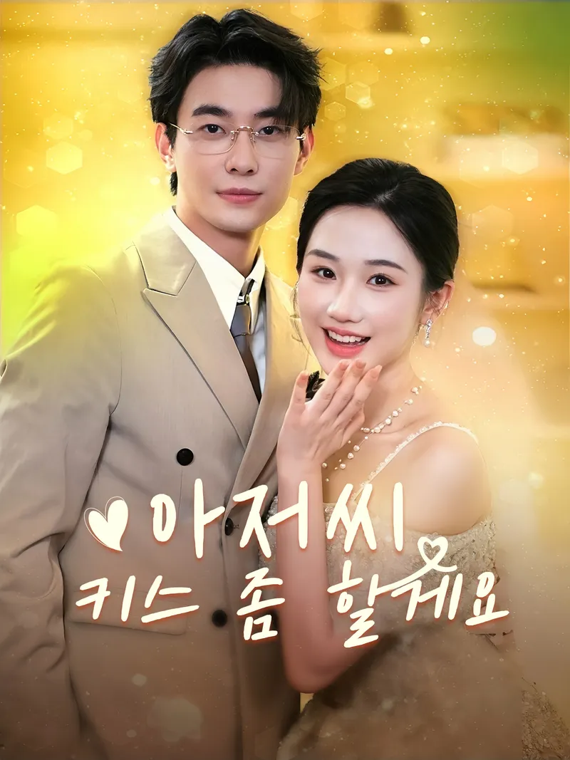 아저씨, 키스 좀 할게요 표지