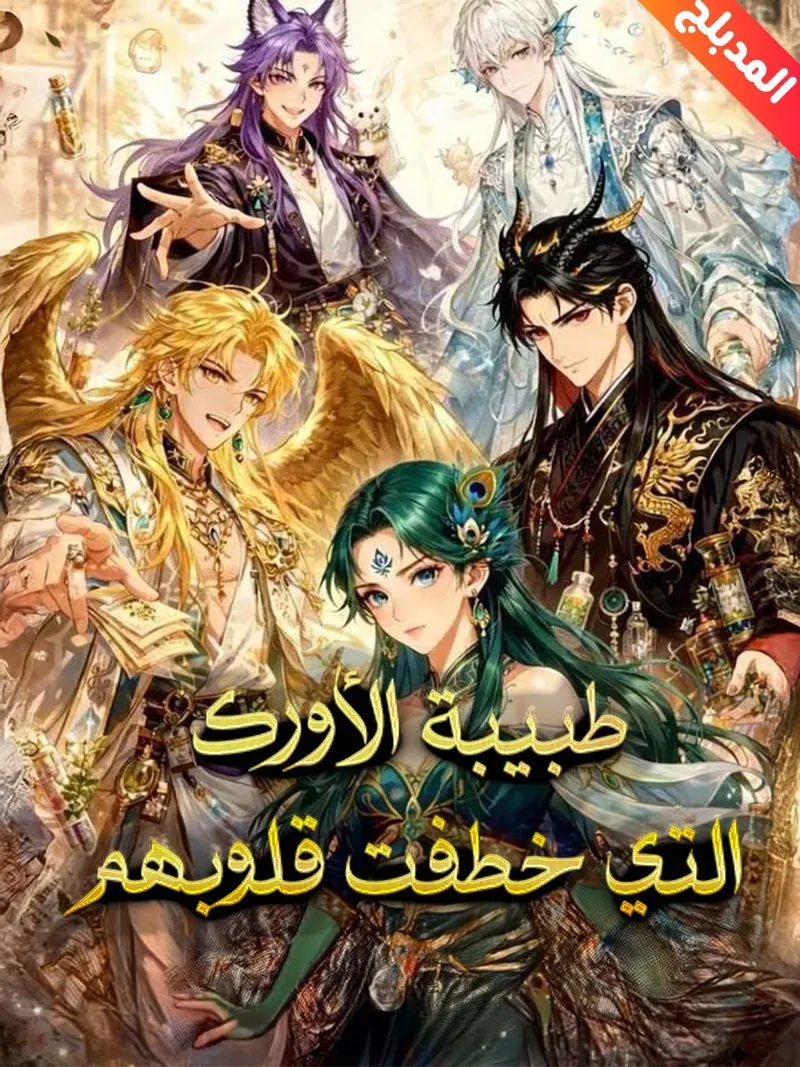غلاف المدبلج-طبيبة الأورك التي خطفت قلوبهم