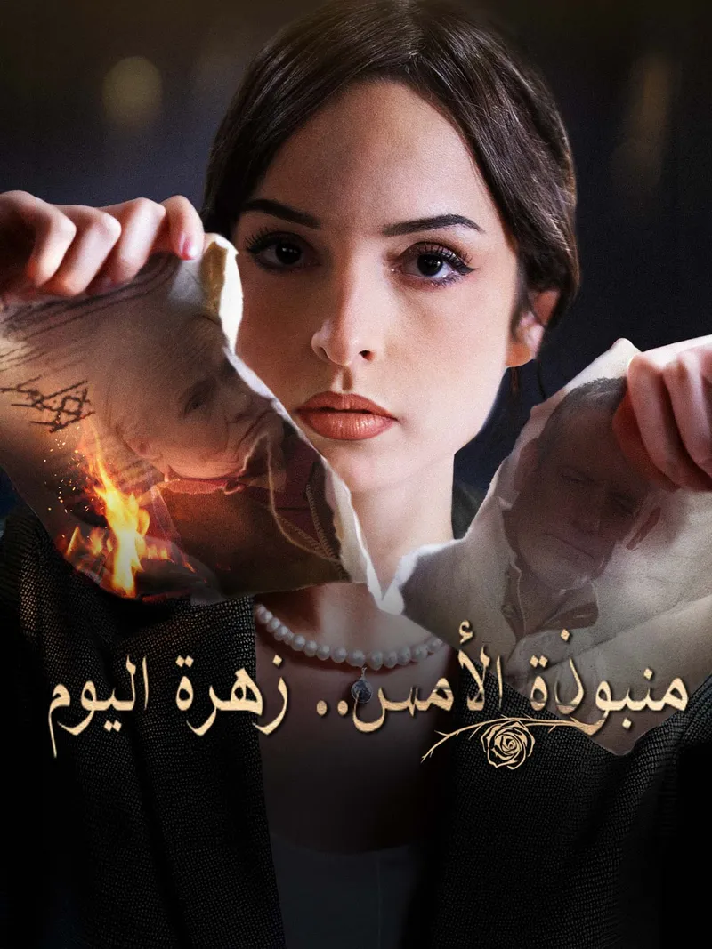 غلاف منبوذة الأمس.. زهرة اليوم
