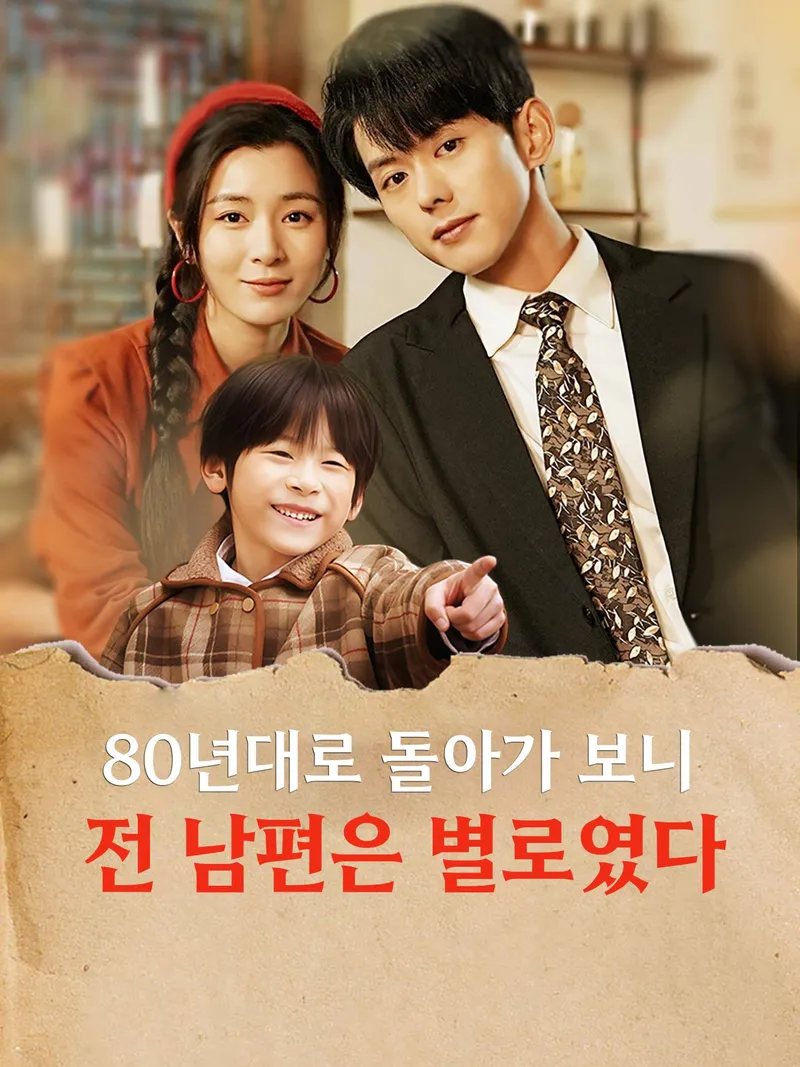 80년대로 돌아가 보니 전 남편은 별로였다 표지