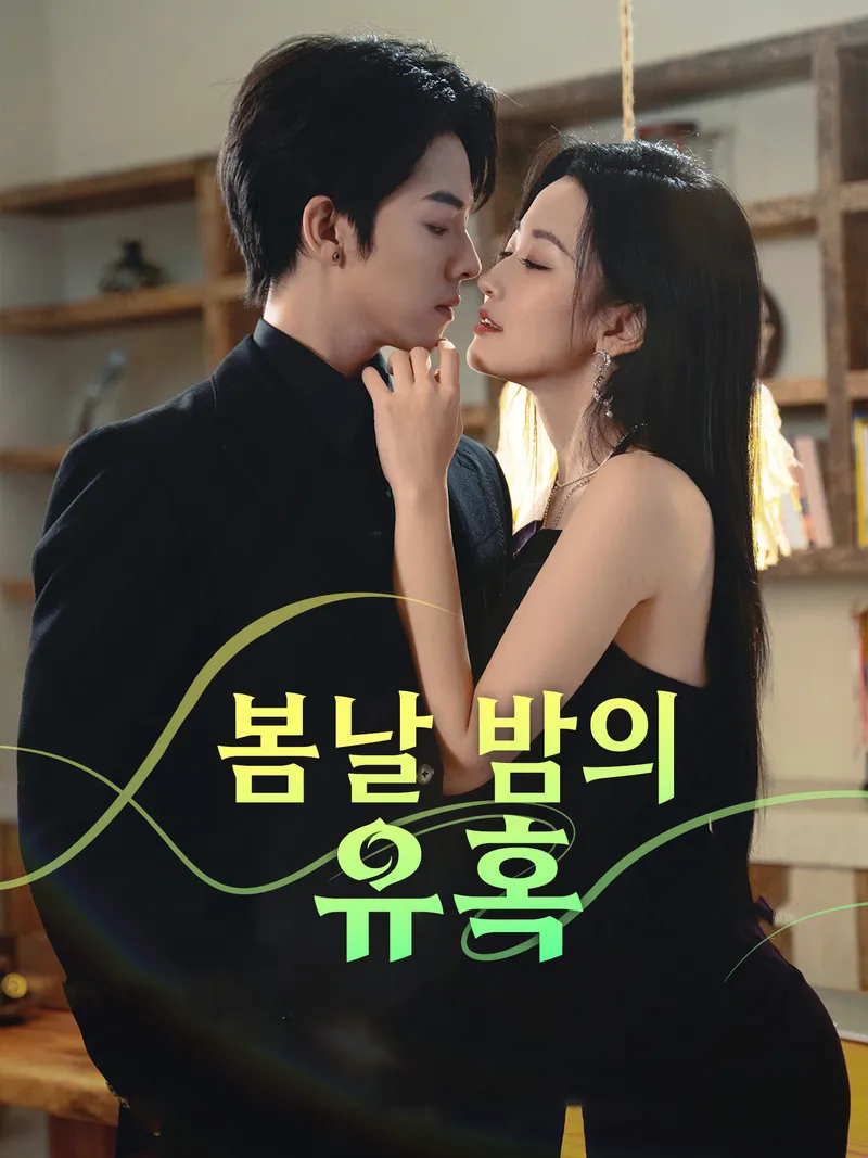봄날 밤의 유혹 표지
