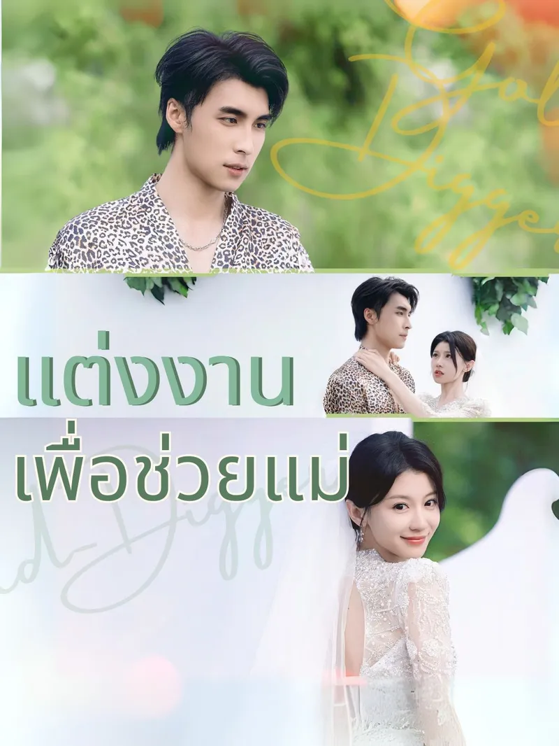 หน้าปกแต่งงานเพื่อช่วยแม่
