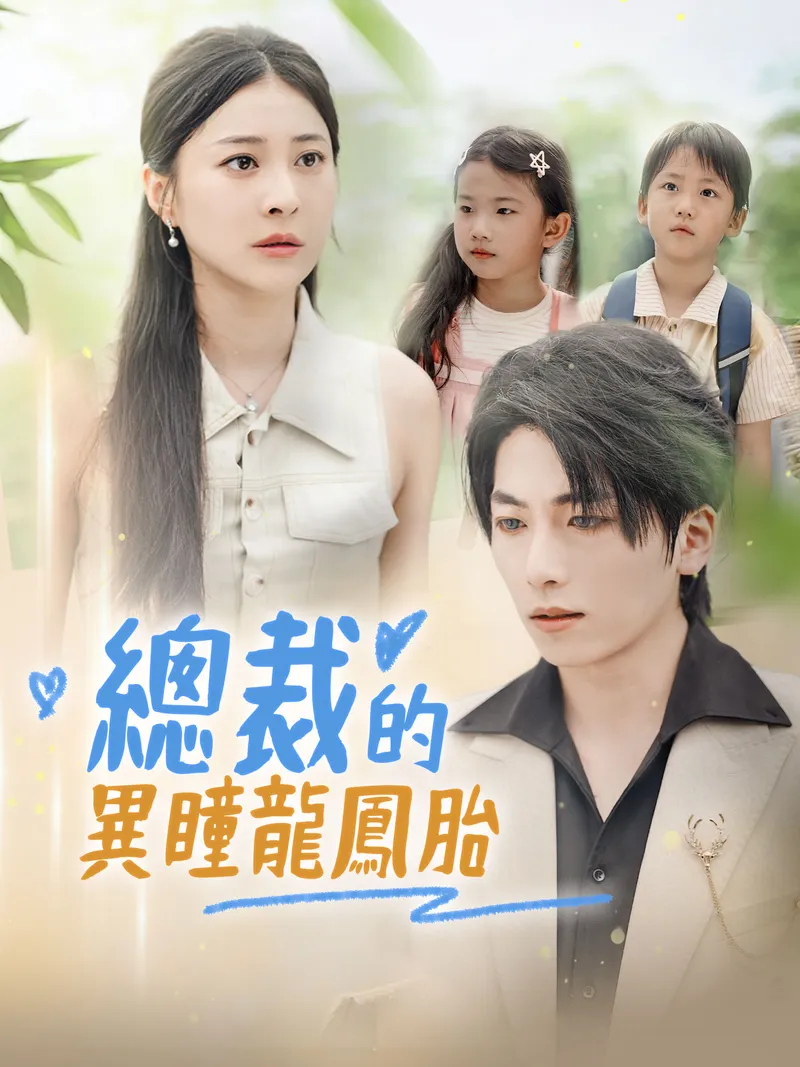 《總裁的異瞳龍鳳胎》封面