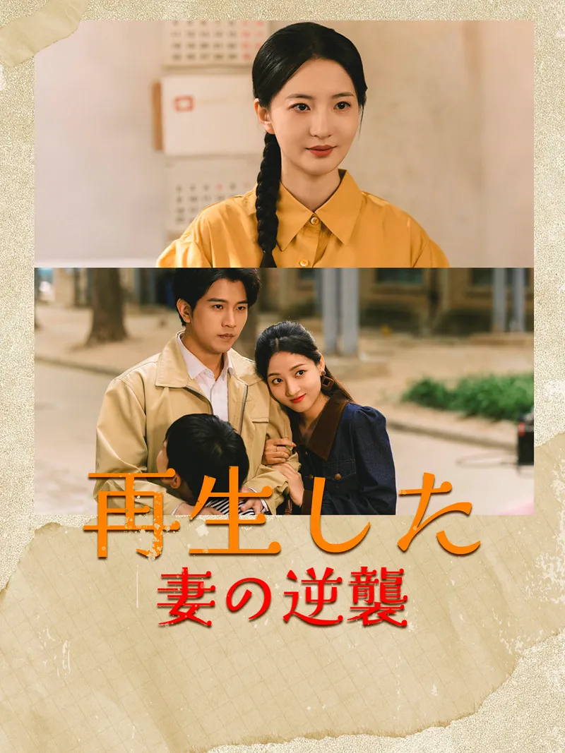 「再生した妻の逆襲」のカバー画像