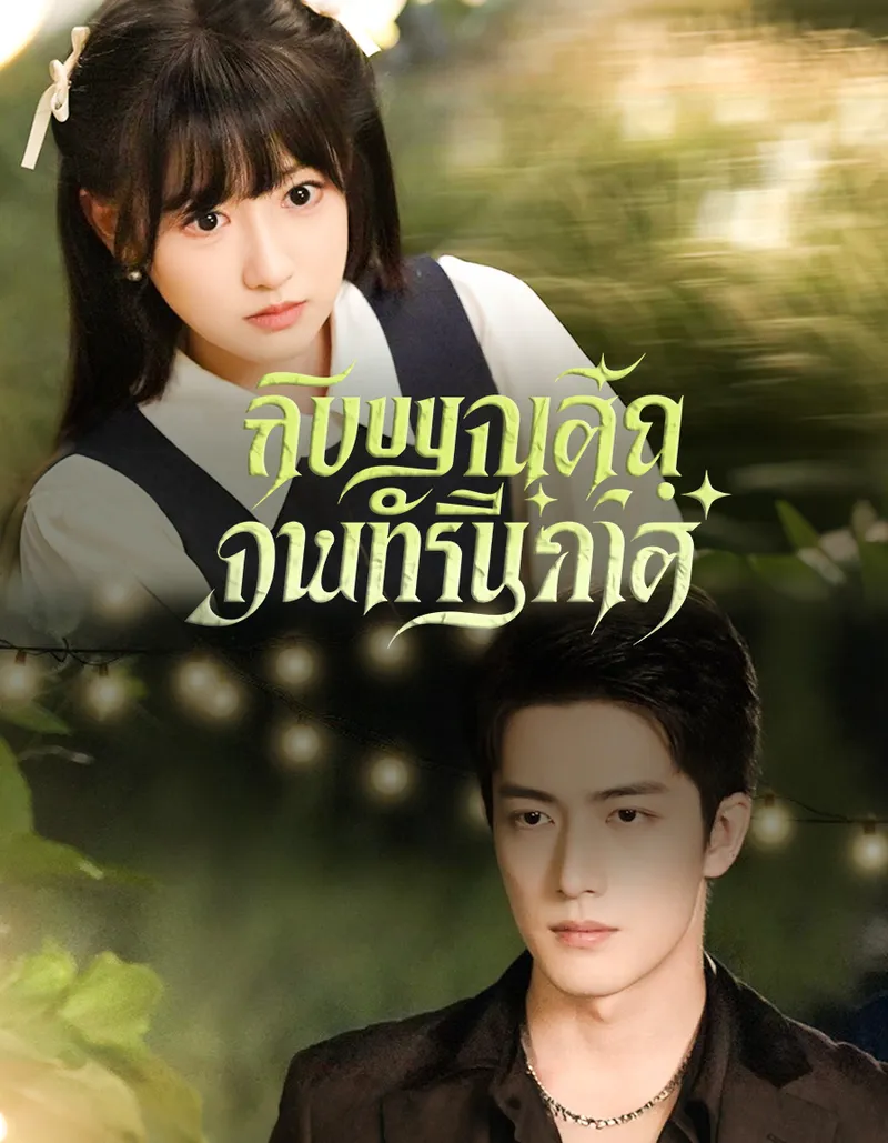 หน้าปกหวานเย้ายวนเกินต้าน