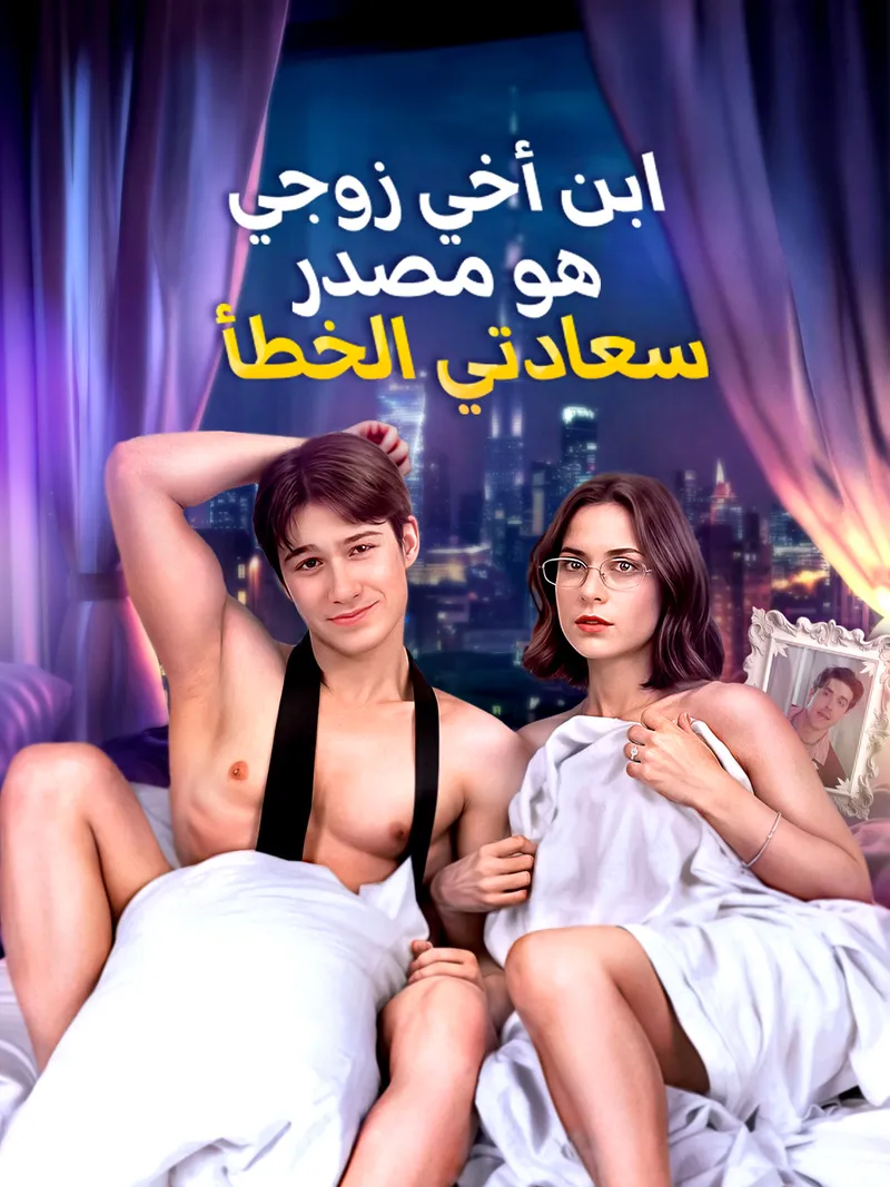 غلاف ابن أخي زوجي هو مصدر سعادتي الخطأ